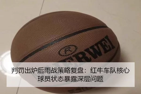 pan-fa-chu-lu-hou-yu-zhan-ce-lve-fu-pan-hong-niu-che-dui-he-xin-qiu-yuan-zhuang-tai-bao-lu-shen-ceng-wen-ti-2-837.jpg