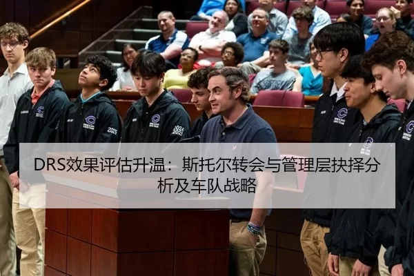 DRS效果评估升温：斯托尔转会与管理层抉择分析及车队战略